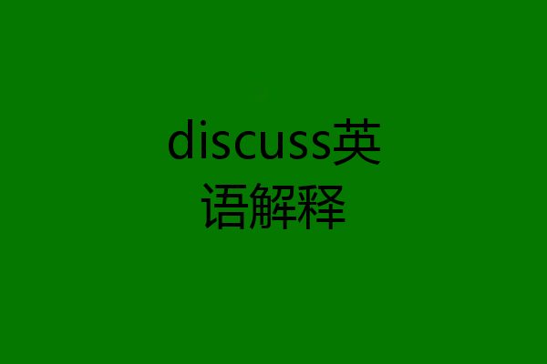 discuss英语解释