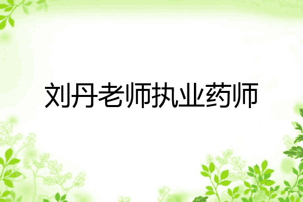 刘丹老师执业药师
