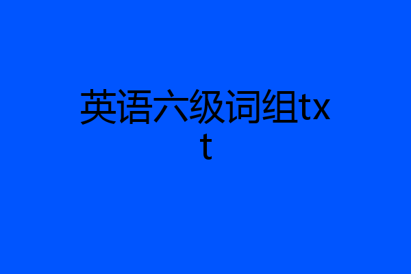 英语六级词组txt