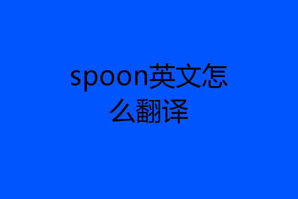spoon英文怎么翻译