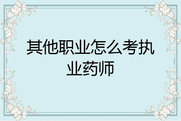 其他职业怎么考执业药师