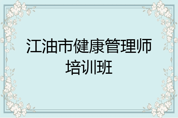 江油市健康管理师培训班