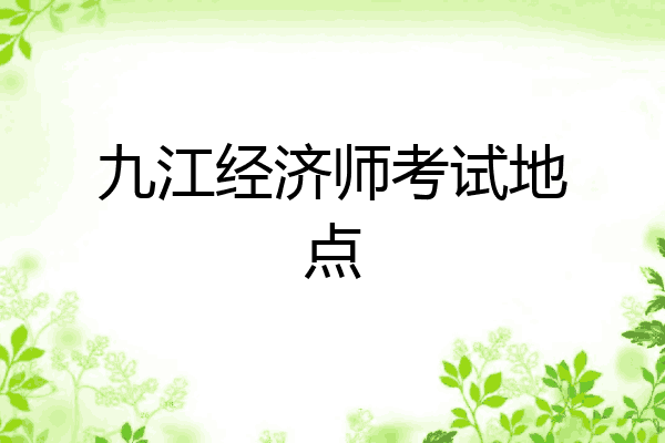 九江经济师考试地点