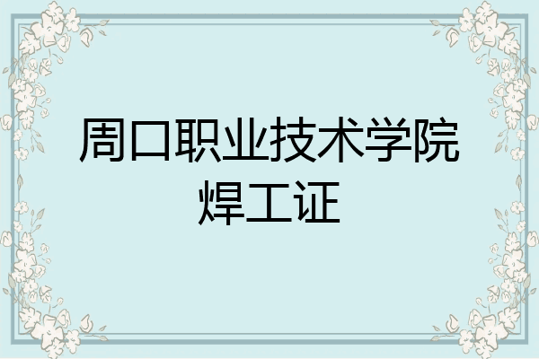周口职业技术学院焊工证