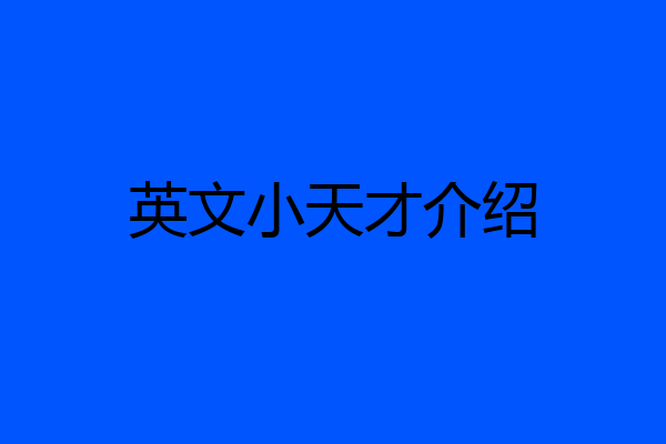 英文小天才介绍