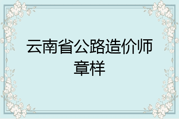 云南省公路造价师章样
