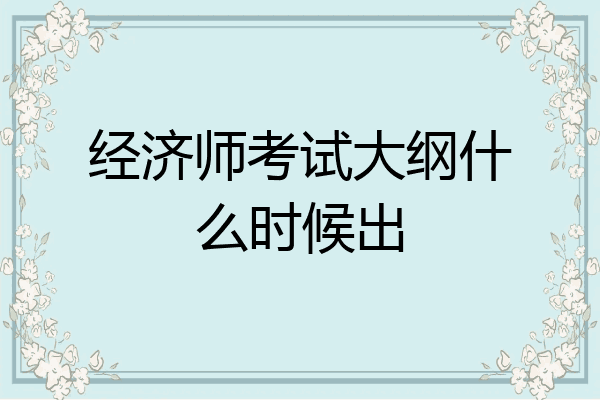 经济师考试大纲什么时候出