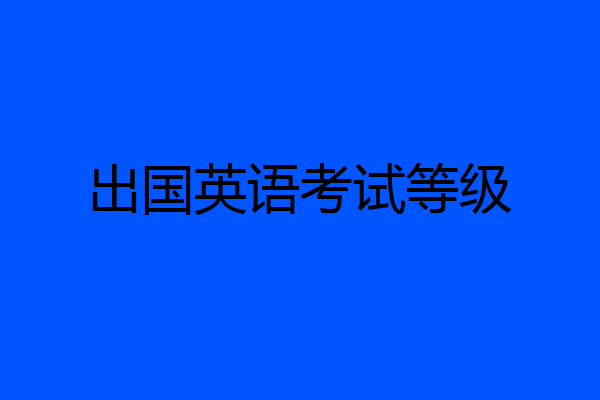 出国英语考试等级