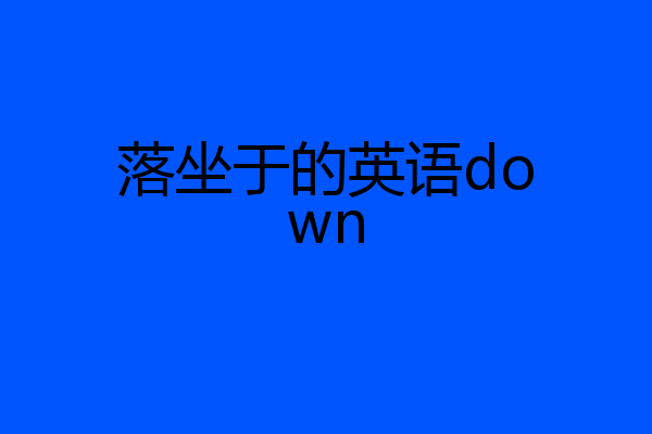 落坐于的英语down