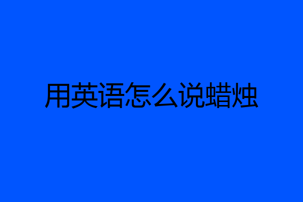 用英语怎么说蜡烛