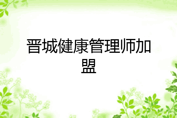 晋城健康管理师加盟