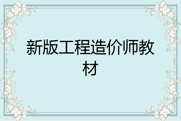 新版工程造价师教材