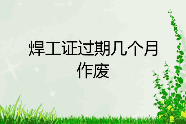 焊工证过期几个月作废
