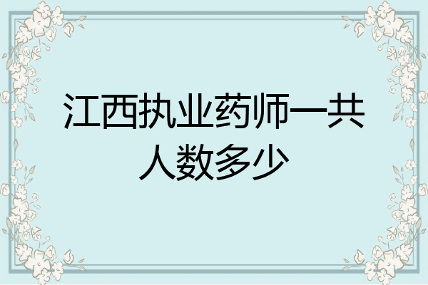 江西执业药师一共人数多少