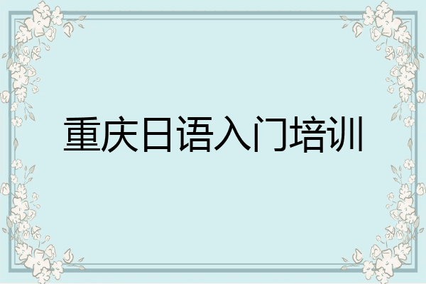 重庆日语入门培训