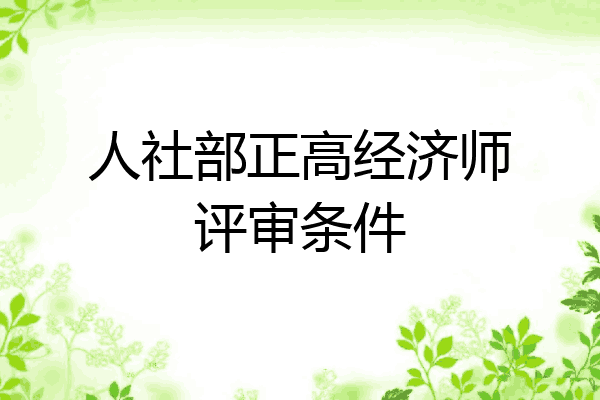 人社部正高经济师评审条件