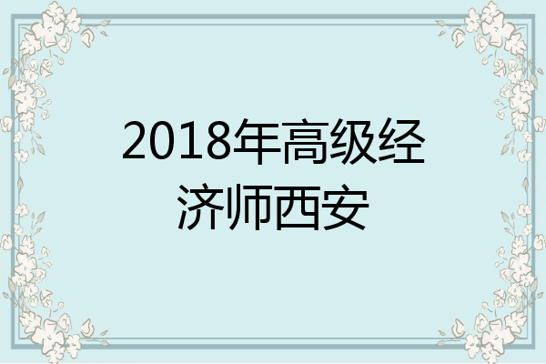 2018年高级经济师西安