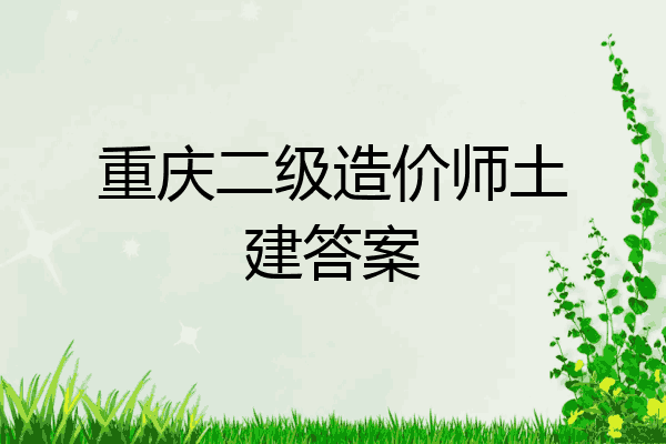 重庆二级造价师土建答案