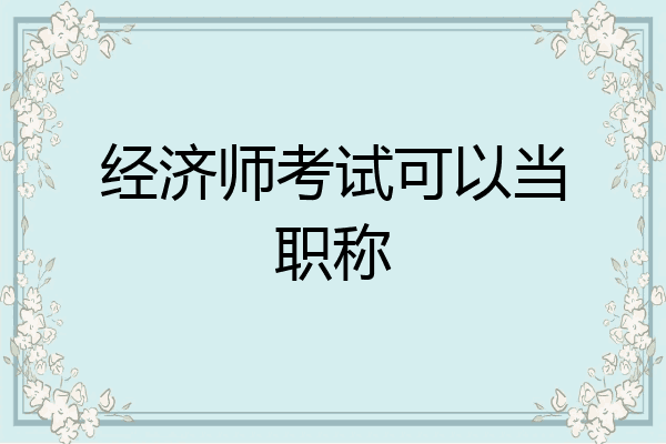 经济师考试可以当职称
