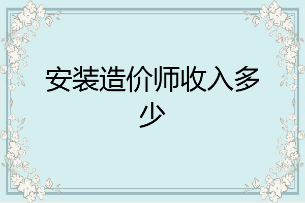 安装造价师收入多少
