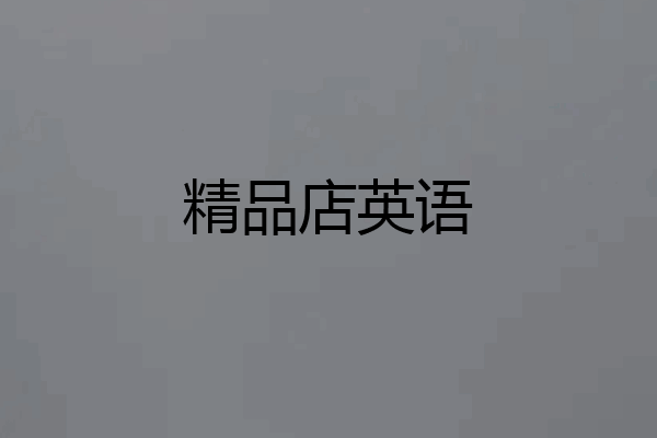 精品店英语