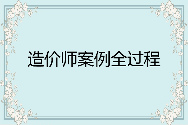造价师案例全过程