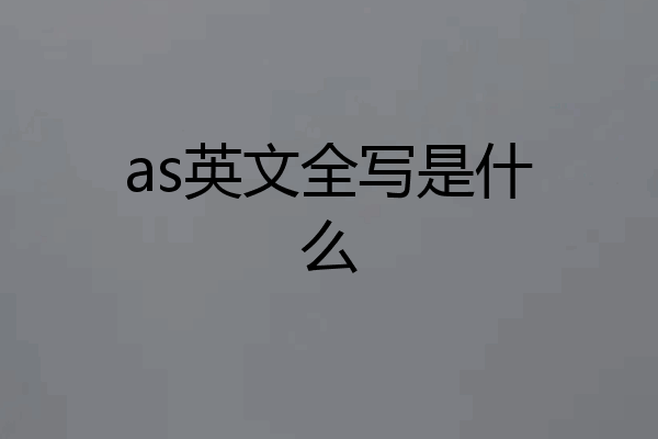 as英文全写是什么