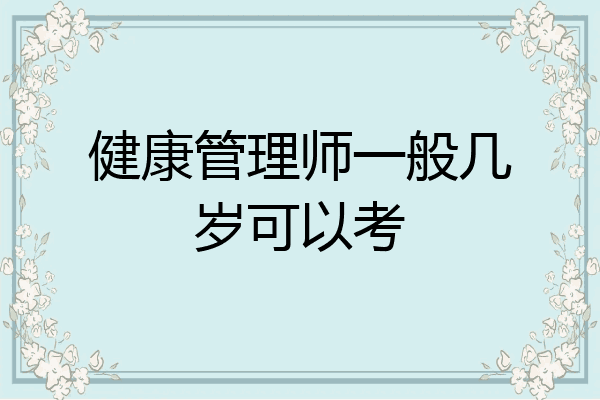 健康管理师一般几岁可以考