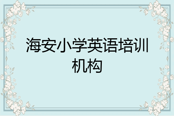 海安小学英语培训机构