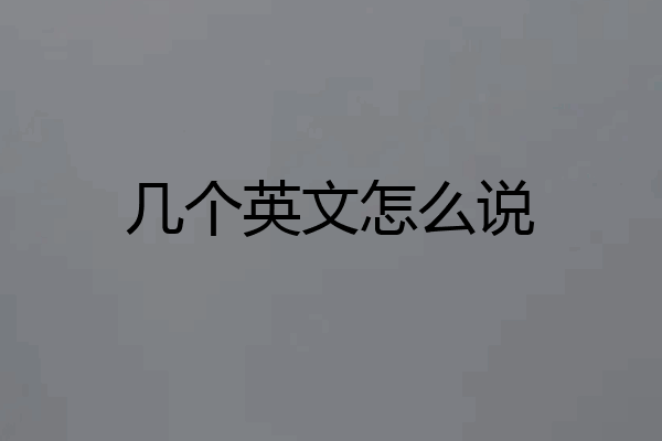 几个英文怎么说