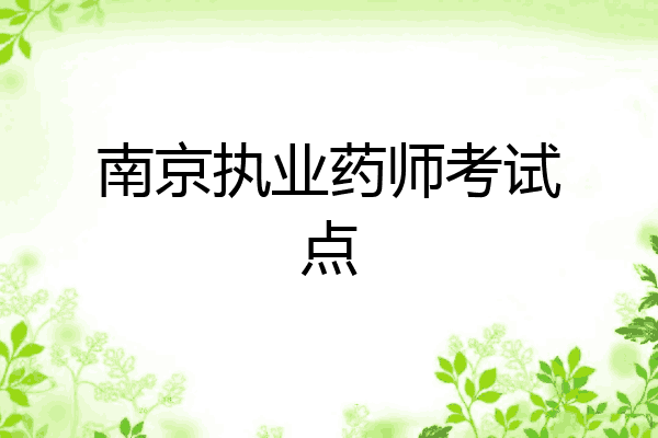 南京执业药师考试点