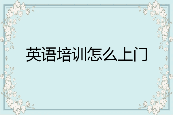 英语培训怎么上门