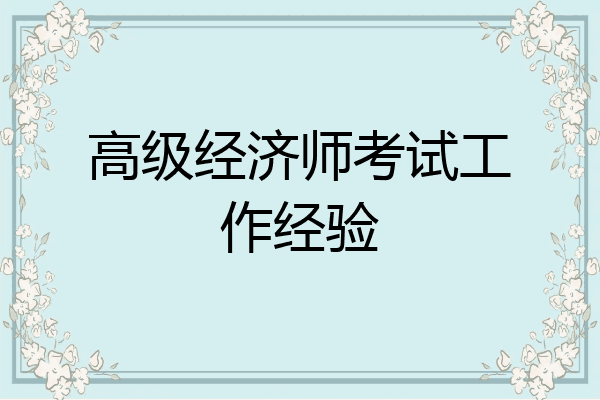 高级经济师考试工作经验