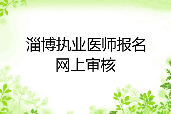 淄博执业医师报名网上审核