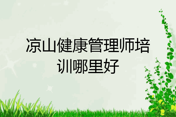 凉山健康管理师培训哪里好