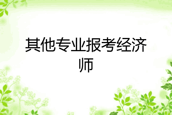 其他专业报考经济师