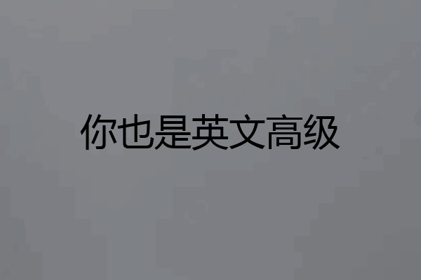 你也是英文高级