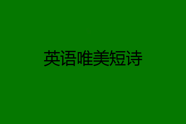 英语唯美短诗