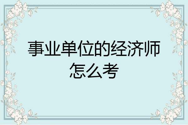 事业单位的经济师怎么考