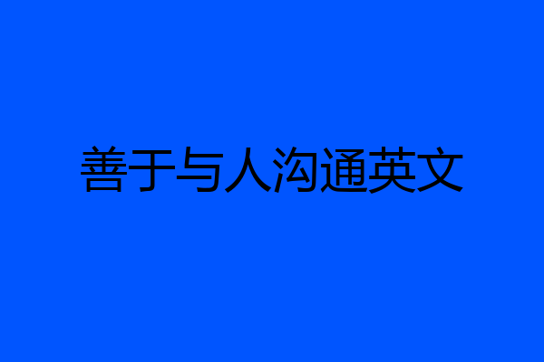 善于与人沟通英文