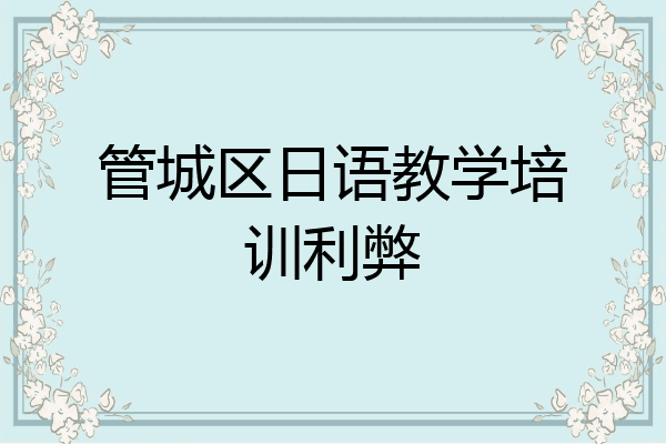 管城区日语教学培训利弊