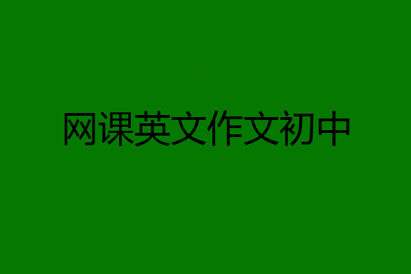 网课英文作文初中