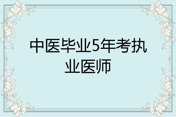 中医毕业5年考执业医师