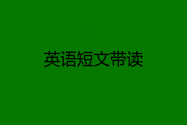 英语短文带读