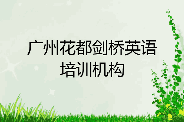 广州花都剑桥英语培训机构
