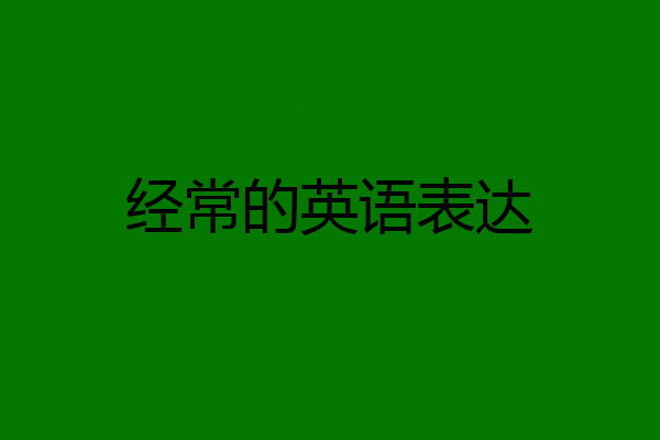 经常的英语表达