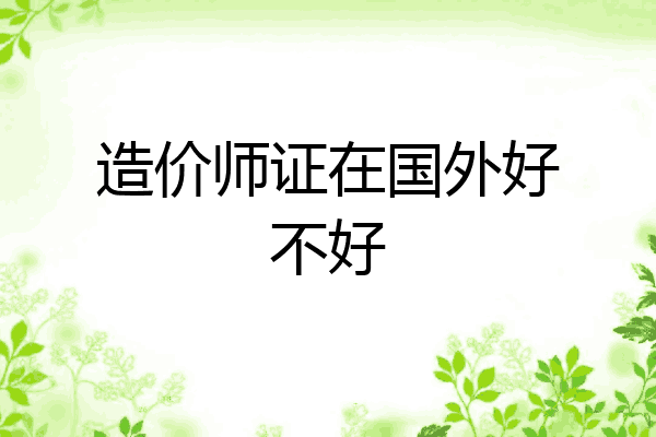 造价师证在国外好不好