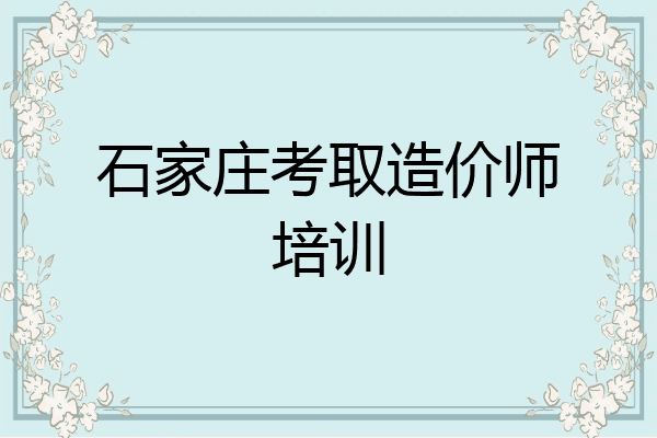 石家庄考取造价师培训