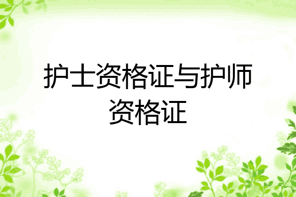 护士资格证与护师资格证