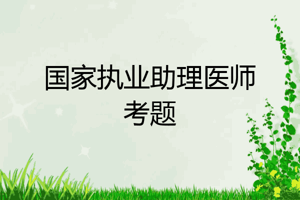 国家执业助理医师考题